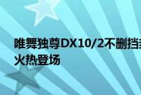 唯舞独尊DX10/2不删挡封测～全面启动天后「蔡依林」～火热登场