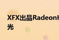 XFX出品RadeonHD6770/HD6750实体曝光