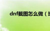 dnf截图怎么做（地下城与勇士简介）