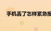 手机丢了怎样紧急报停（有什么办法吗）