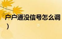 户户通没信号怎么调（户户通没信号解决方法）