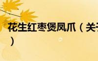花生红枣煲凤爪（关于花生红枣煲凤爪的简介）