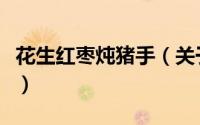 花生红枣炖猪手（关于花生红枣炖猪手的简介）