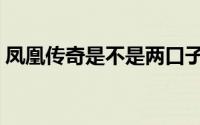 凤凰传奇是不是两口子（凤凰传奇组合介绍）