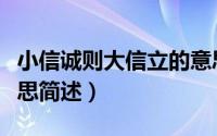 小信诚则大信立的意思（小信诚则大信立的意思简述）