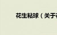 花生粘球（关于花生粘球的简介）