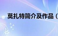莫扎特简介及作品（关于莫扎特的简介）