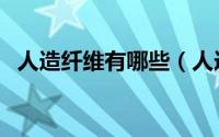 人造纤维有哪些（人造纤维的分类有什么）