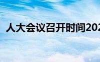 人大会议召开时间2020（两会指的是什么）