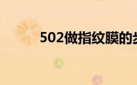 502做指纹膜的步骤（具体如下）