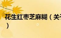 花生红枣芝麻糊（关于花生红枣芝麻糊的简介）