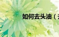 如何去头油（去头油的方法）