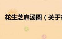 花生芝麻汤圆（关于花生芝麻汤圆的简介）