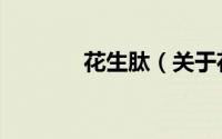 花生肽（关于花生肽的简介）