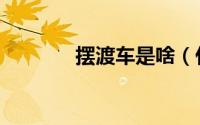 摆渡车是啥（什么是摆渡车）