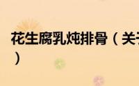 花生腐乳炖排骨（关于花生腐乳炖排骨的简介）