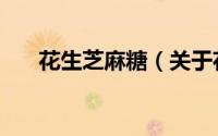 花生芝麻糖（关于花生芝麻糖的简介）