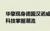 华擎现身德国汉诺威CeBIT2013电脑展领先科技掌握潮流