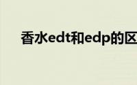 香水edt和edp的区别（你们知道了吗）