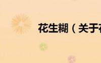 花生糊（关于花生糊的简介）