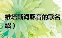 维塔斯海豚音的歌名（维塔斯海豚音歌名的介绍）