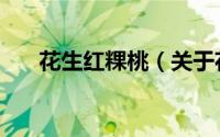花生红粿桃（关于花生红粿桃的简介）