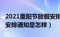 2021重阳节放假安排通知（2021重阳节放假安排通知是怎样）