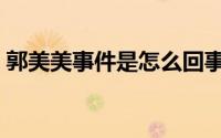 郭美美事件是怎么回事呢（郭美美事件介绍）