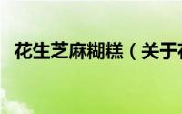 花生芝麻糊糕（关于花生芝麻糊糕的简介）