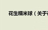 花生糯米球（关于花生糯米球的简介）
