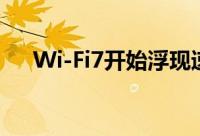 Wi-Fi7开始浮现速度高达每秒30Gbits