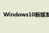 Windows10新版发布第一正式版最后一更