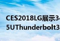 CES2018LG展示34寸5KUltraWide34WK95UThunderbolt3显示器新品
