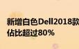新增白色Dell2018款XPS13(9370)发布萤幕佔比超过80%