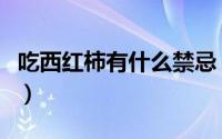 吃西红柿有什么禁忌（吃西红柿的禁忌有哪些）