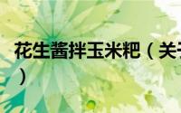 花生酱拌玉米粑（关于花生酱拌玉米粑的简介）