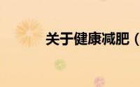 关于健康减肥（健康减肥介绍）