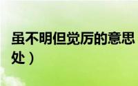 虽不明但觉厉的意思（虽不明但觉厉解释及出处）