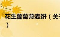 花生葡萄燕麦饼（关于花生葡萄燕麦饼的简介）