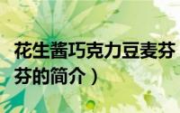 花生酱巧克力豆麦芬（关于花生酱巧克力豆麦芬的简介）