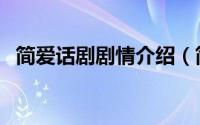 简爱话剧剧情介绍（简爱话剧剧情是什么）