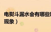 电熨斗漏水会有哪些现象（电熨斗漏水有什么现象）