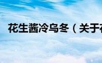 花生酱冷乌冬（关于花生酱冷乌冬的简介）