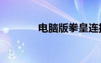 电脑版拳皇连招（简单连招）