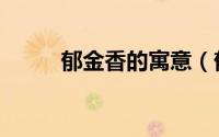 郁金香的寓意（郁金香象征什么）