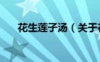 花生莲子汤（关于花生莲子汤的简介）