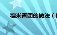 糯米青团的做法（做糯米青团的步骤）