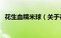 花生血糯米球（关于花生血糯米球的简介）