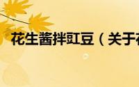花生酱拌豇豆（关于花生酱拌豇豆的简介）