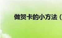 做贺卡的小方法（怎么制作做贺卡）